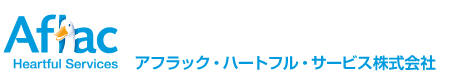 アフラック・ハートフル・サービス株式会社